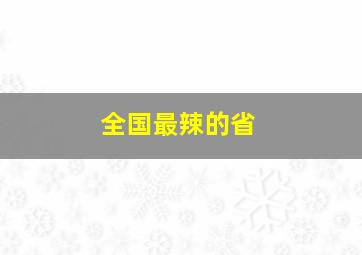 全国最辣的省