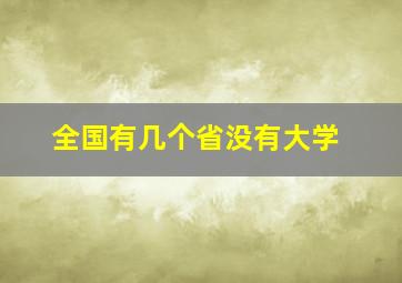 全国有几个省没有大学