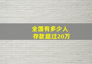 全国有多少人存款超过20万