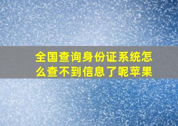 全国查询身份证系统怎么查不到信息了呢苹果