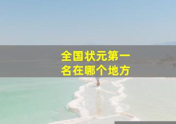 全国状元第一名在哪个地方