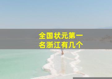 全国状元第一名浙江有几个