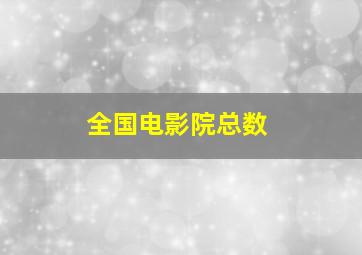 全国电影院总数