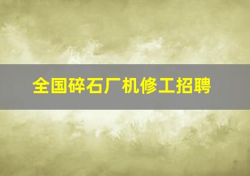 全国碎石厂机修工招聘