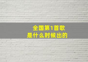 全国第1首歌是什么时候出的