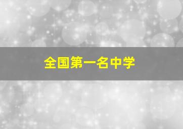 全国第一名中学