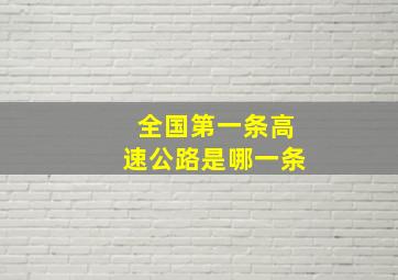 全国第一条高速公路是哪一条