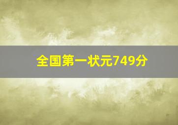 全国第一状元749分