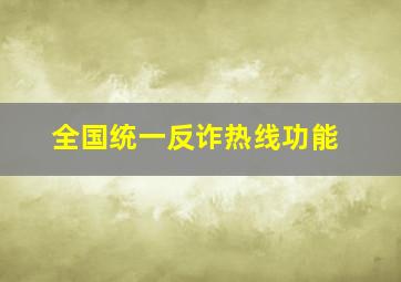 全国统一反诈热线功能