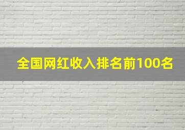 全国网红收入排名前100名