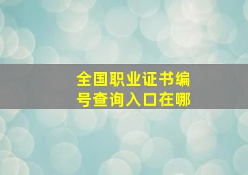 全国职业证书编号查询入口在哪