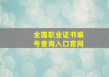 全国职业证书编号查询入口官网