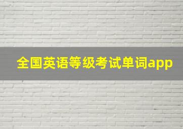 全国英语等级考试单词app