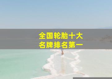 全国轮胎十大名牌排名第一