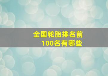 全国轮胎排名前100名有哪些