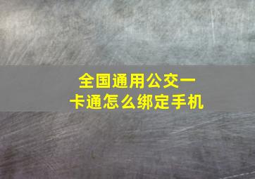 全国通用公交一卡通怎么绑定手机