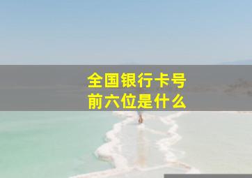 全国银行卡号前六位是什么