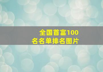 全国首富100名名单排名图片