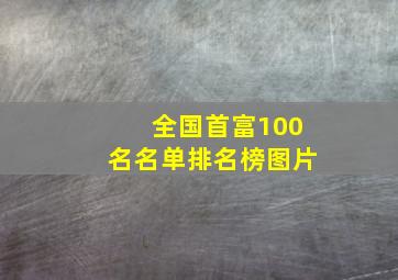 全国首富100名名单排名榜图片