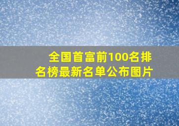 全国首富前100名排名榜最新名单公布图片