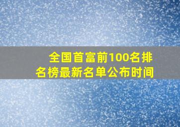 全国首富前100名排名榜最新名单公布时间