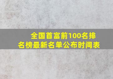 全国首富前100名排名榜最新名单公布时间表