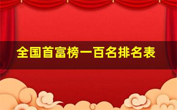 全国首富榜一百名排名表