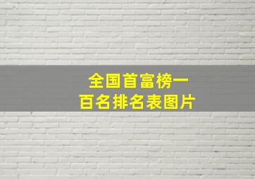 全国首富榜一百名排名表图片