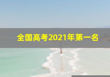 全国高考2021年第一名