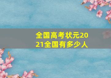 全国高考状元2021全国有多少人