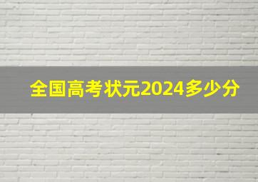 全国高考状元2024多少分