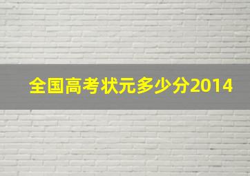 全国高考状元多少分2014