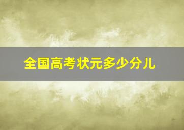 全国高考状元多少分儿