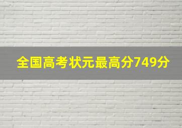 全国高考状元最高分749分