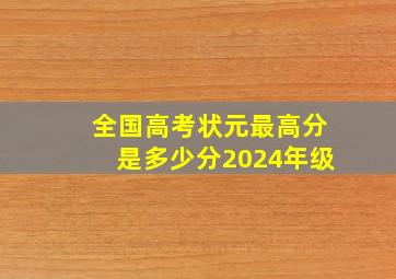 全国高考状元最高分是多少分2024年级