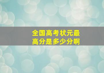 全国高考状元最高分是多少分啊