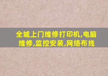 全城上门维修打印机,电脑维修,监控安装,网络布线