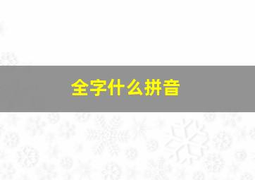 全字什么拼音