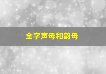 全字声母和韵母