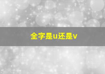 全字是u还是v