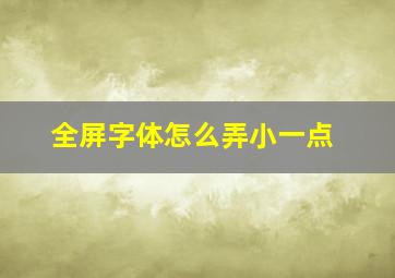 全屏字体怎么弄小一点