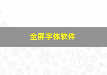 全屏字体软件