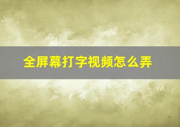 全屏幕打字视频怎么弄