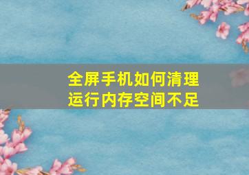 全屏手机如何清理运行内存空间不足