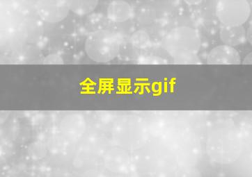 全屏显示gif