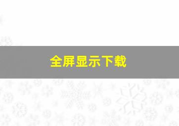 全屏显示下载