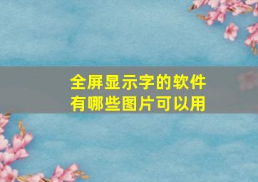 全屏显示字的软件有哪些图片可以用