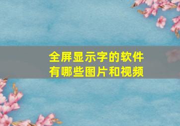 全屏显示字的软件有哪些图片和视频