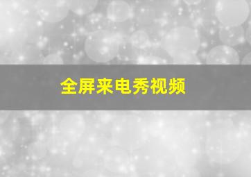 全屏来电秀视频