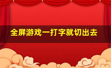 全屏游戏一打字就切出去